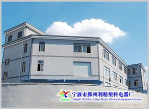 寧波市鄞州利精塑料電器廠(chǎng) 普通合伙