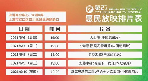 明日開搶 上海電視節(jié)線下惠民放映開放預約