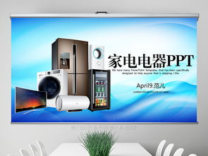 藍色家電電器行業動態與工作總結PPT資源分享